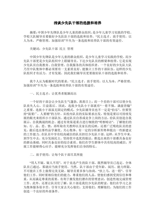 浅谈少先队干部的选拨和培养