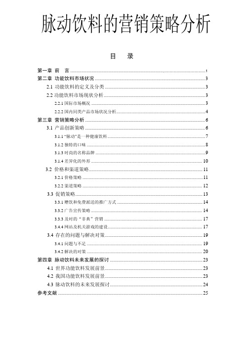脉动饮料的营销策略分析