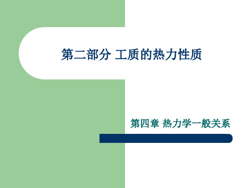 工质的热力性质