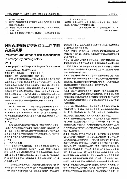 风险管理在急诊护理安全工作中的实施及效果