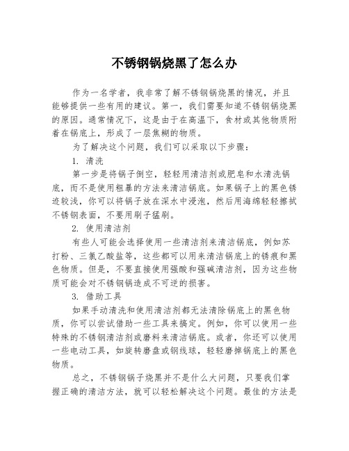 不锈钢锅烧黑了怎么办