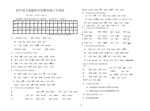 初中语文基础知识竞赛七级组