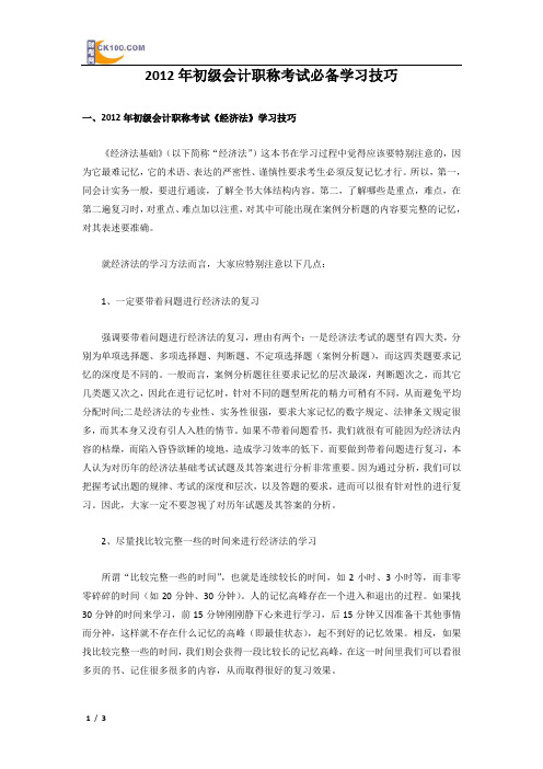 2012年初级会计职称考试必备学习技巧