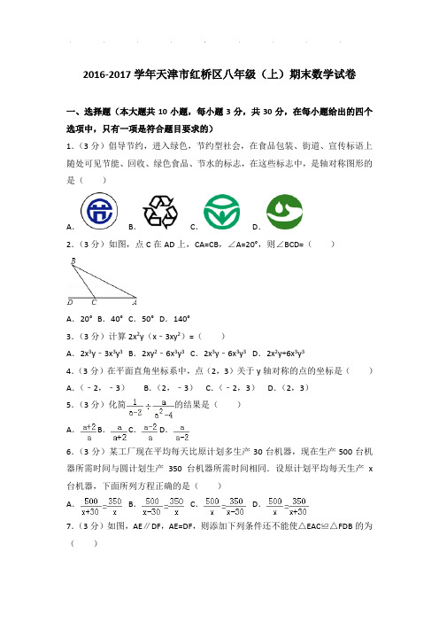 2016-2017年天津市红桥区八年级上学期期末数学试卷和答案