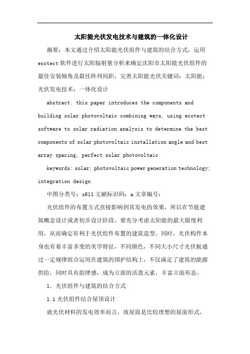 太阳能光伏发电技术与建筑的一体化设计