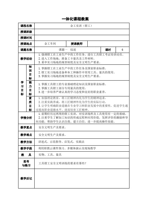 钳工工艺与技能训练 第3版一体化课程教案金工实训(钳工)