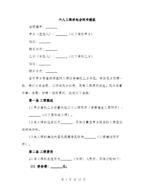 个人工程承包合同书模板(5篇)