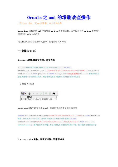Oracle之xml的增删改查操作