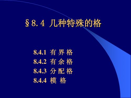 §8.4 几种特殊的格