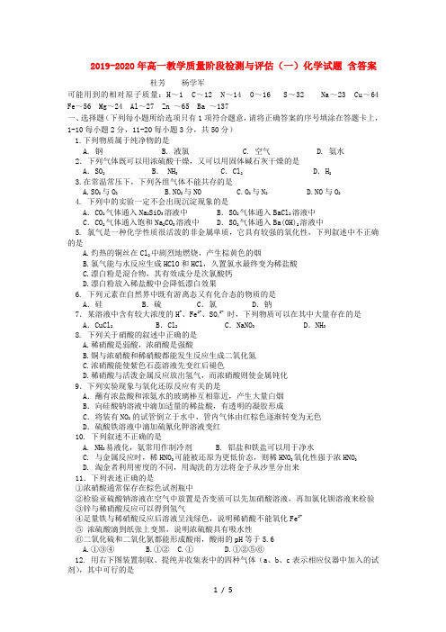 2019-2020年高一教学质量阶段检测与评估(一)化学试题 含答案