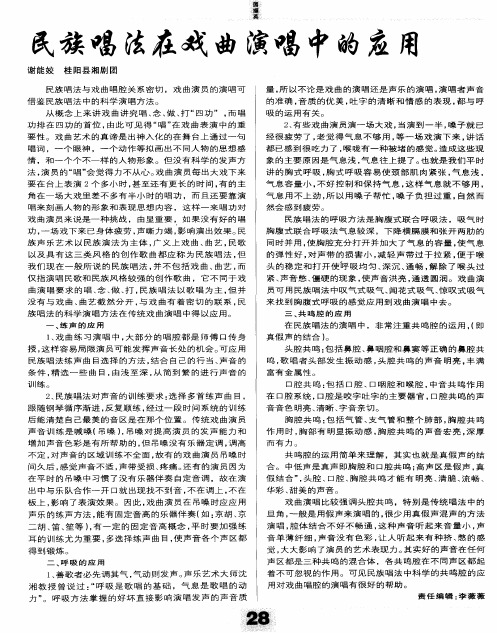 民族唱法在戏曲演唱中的应用