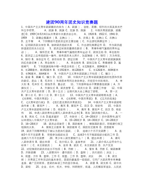 建团90周年团史知识竞赛题