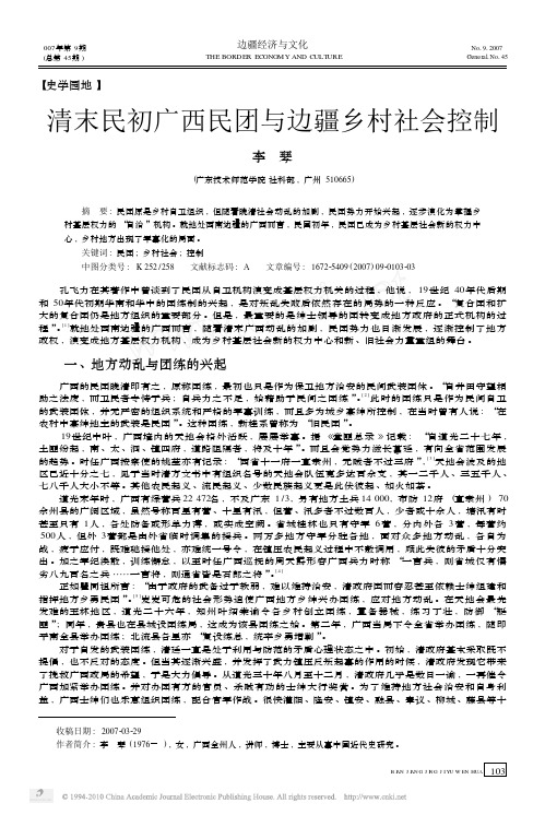 清末民初广西民团与边疆乡村社会控制