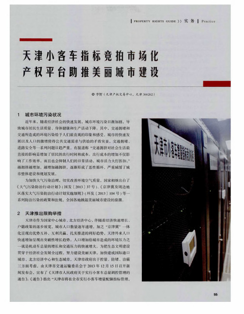 天津小客车指标竞拍市场化产权平台助推美丽城市建设