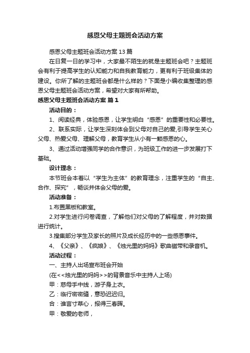 感恩父母主题班会活动方案