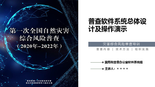 普查软件系统总体设计及操作演示PPT