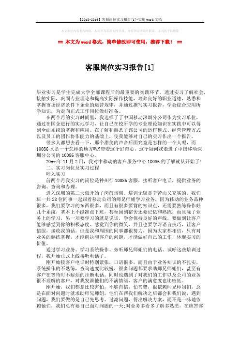 【2018-2019】客服岗位实习报告[1]-实用word文档 (4页)