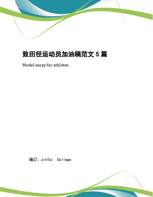 致田径运动员加油稿范文5篇
