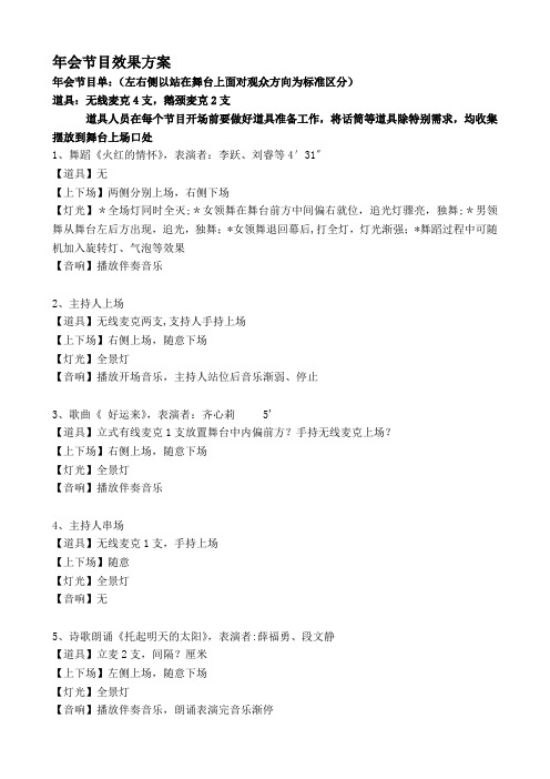 年会节目效果方案(灯光、音响、道具及上下场要求)