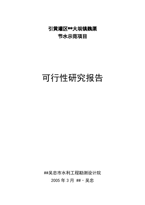 大坝魏渠节水可行性研究报告