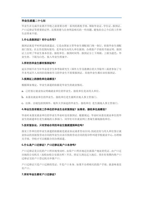毕业生派遣问与答