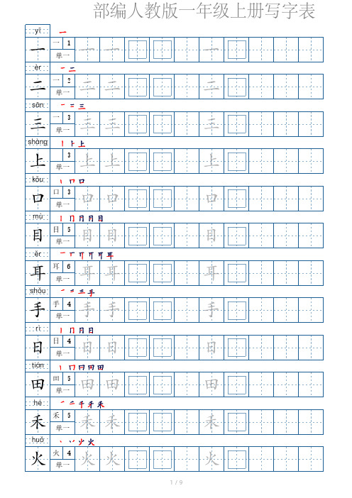 部编人教版一年级上册写字表田字格同步字帖