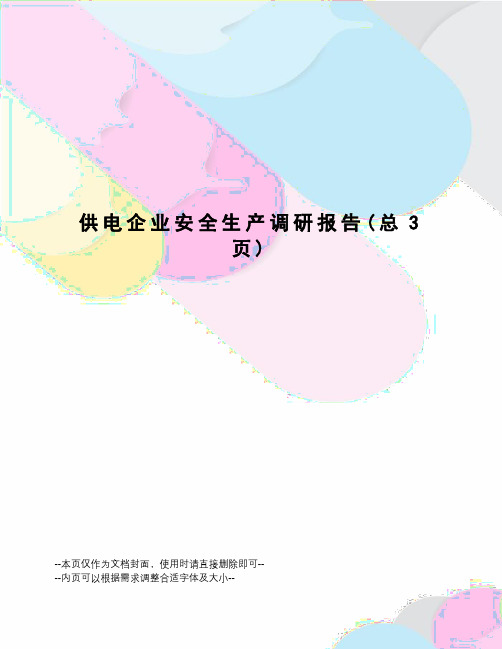 供电企业安全生产调研报告