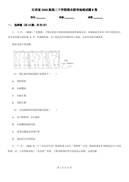 江西省2020版高二下学期期末联考地理试题B卷