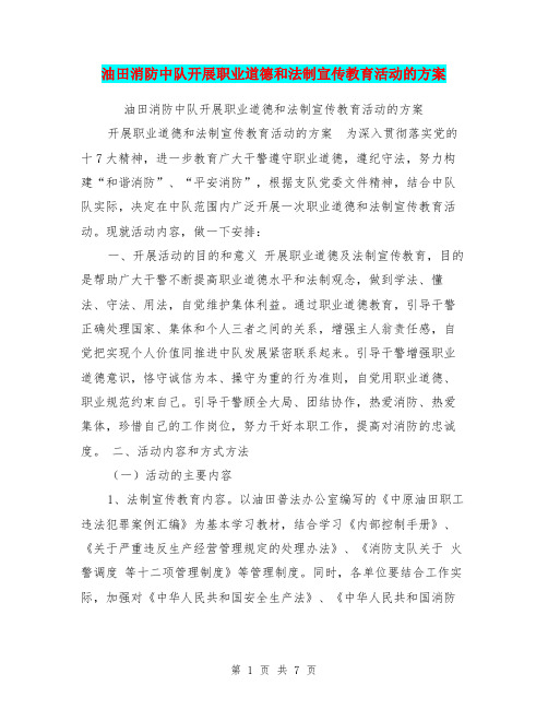 油田消防中队开展职业道德和法制宣传教育活动的方案