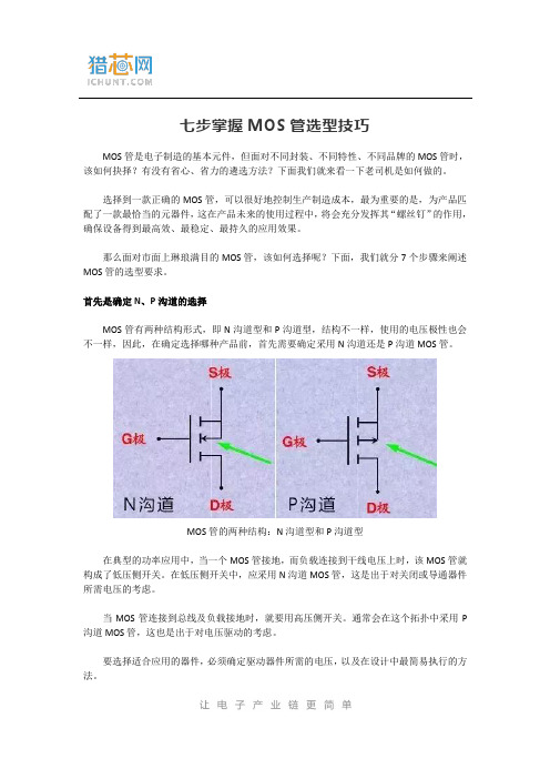 七步掌握MOS管选型技巧