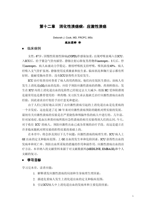 第十二章 消化性溃疡病：应激性溃疡