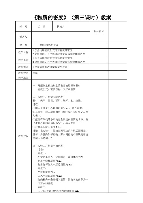 浙教版七年级上册科学4.3 物质的密度(3)教案