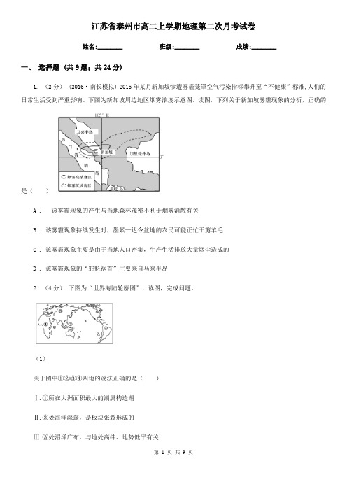 江苏省泰州市高二上学期地理第二次月考试卷