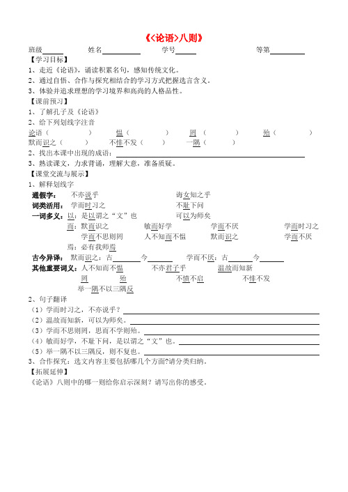 七年级语文上册 第五单元 诵读欣赏《论语八则》学案(无答案)(新版)苏教版