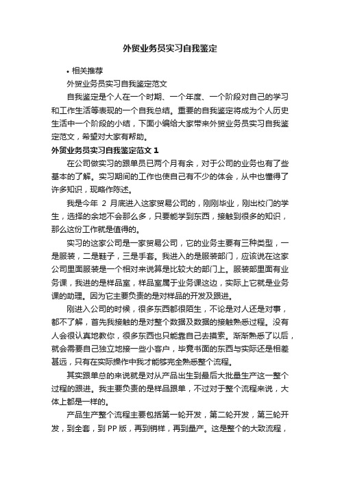 外贸业务员实习自我鉴定