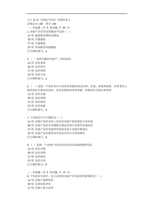 大工21春《房地产估价》在线作业1-(资料答案)