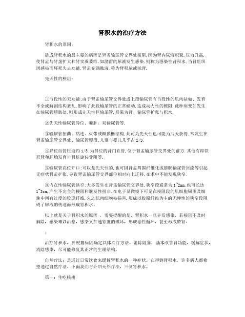 肾积水的治疗方法