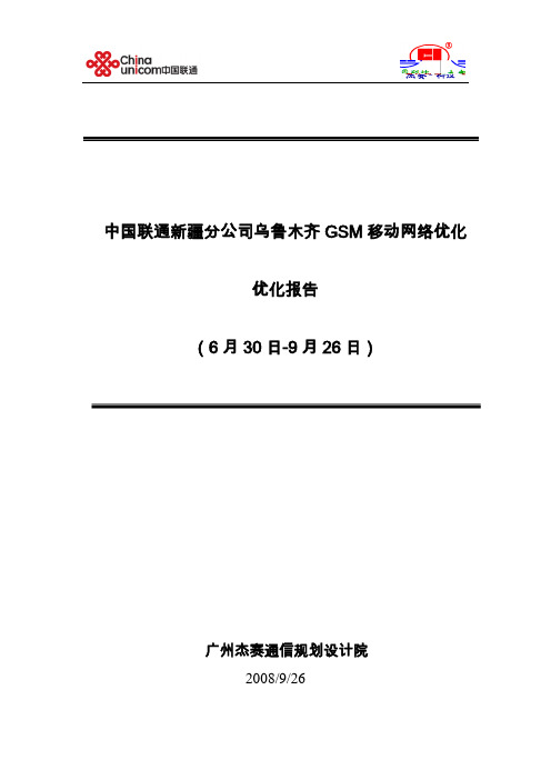 乌鲁木齐GSM网络优化报告