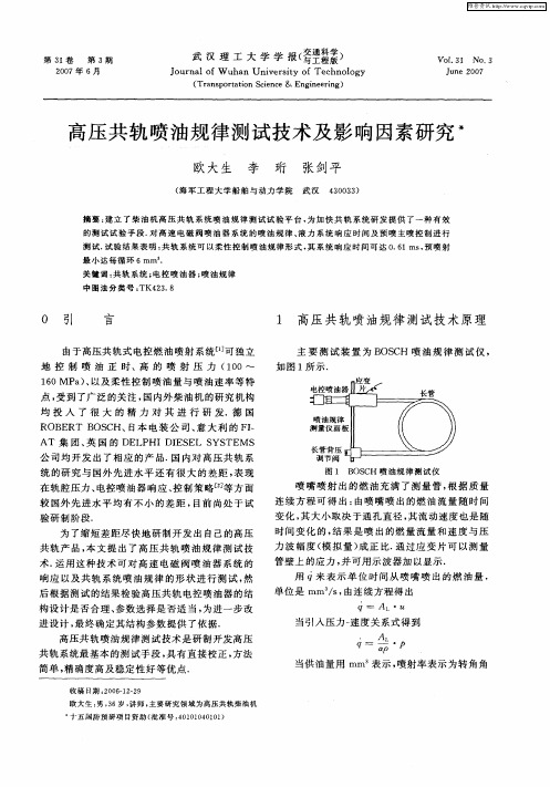 高压共轨喷油规律测试技术及影响因素研究