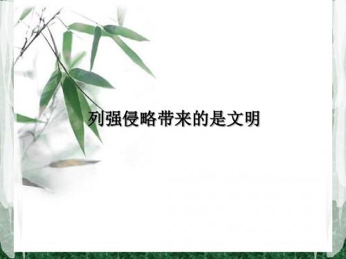 列强侵略带来的是文明