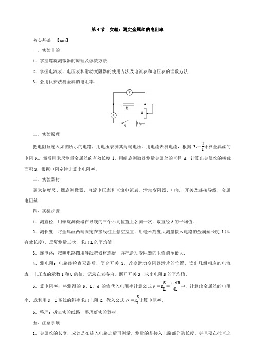 【物理】2020届一轮复习人教版第八章第4节实验测定金属丝的电阻率学案