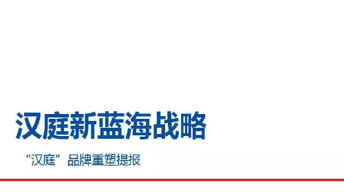 【品牌营销案例】2018汉庭新蓝海战略品牌策划方案_市场营销策划2021_品牌营销策划案例合集_pp