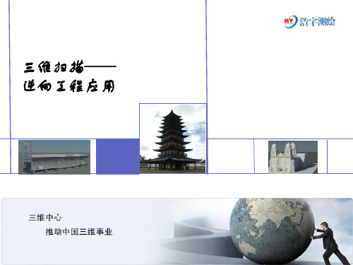 三维激光扫描----逆向