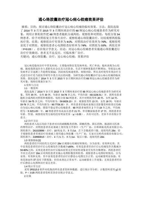 通心络胶囊治疗冠心病心绞痛效果评估