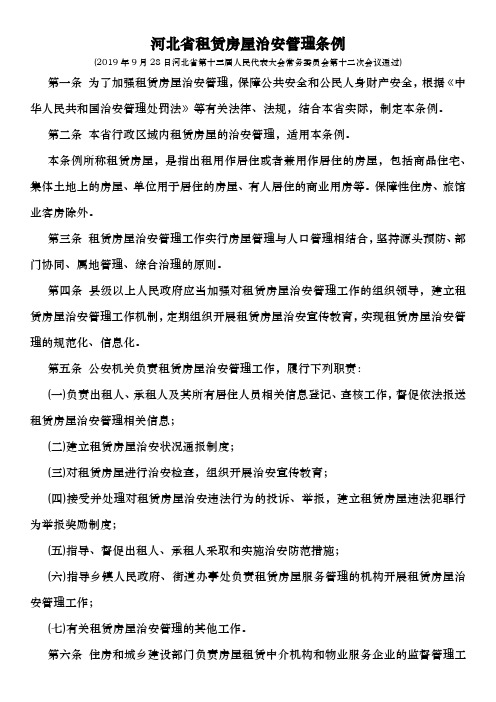 河北省租赁房屋治安管理条例