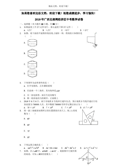 广西北部湾经济区2019年中考数学真题试题(含解析)