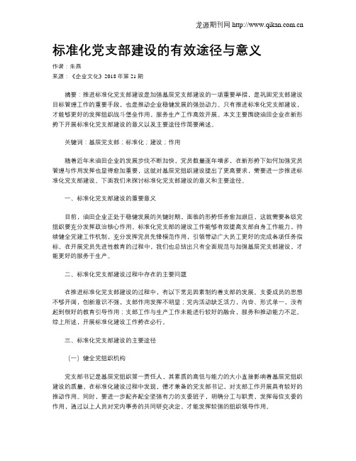 标准化党支部建设的有效途径与意义