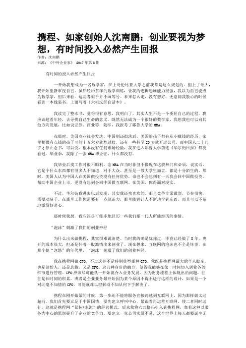 携程、如家创始人沈南鹏：创业要视为梦想，有时间投入必然产生回报
