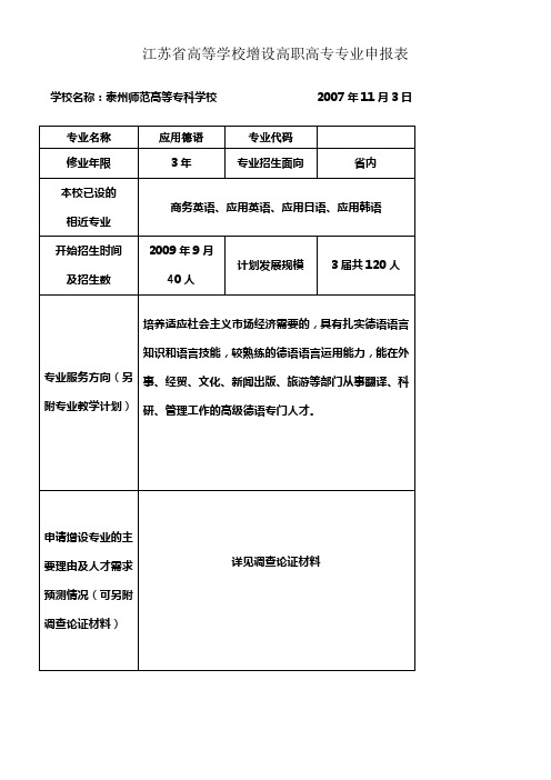 新增德语专业专业申报表