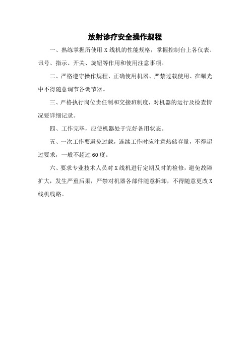 放射诊疗安全操作规程(医院管理制度)
